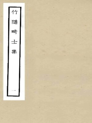 cover image of 竹隐畸士集 (一)